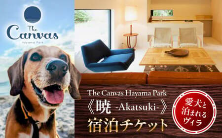 The Canvas Hayama Park 暁 Akatsuki 宿泊チケット ワンちゃん1匹 ／ 旅行 チケット 宿泊券 神奈川県 葉山【The Canvas Hayama Park】[ASBP003]