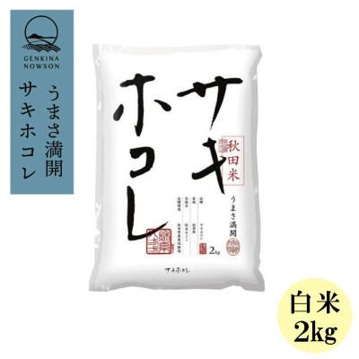ふるさと納税 大潟村 【毎月定期便】サキホコレ2kg(精米)特栽米全12回