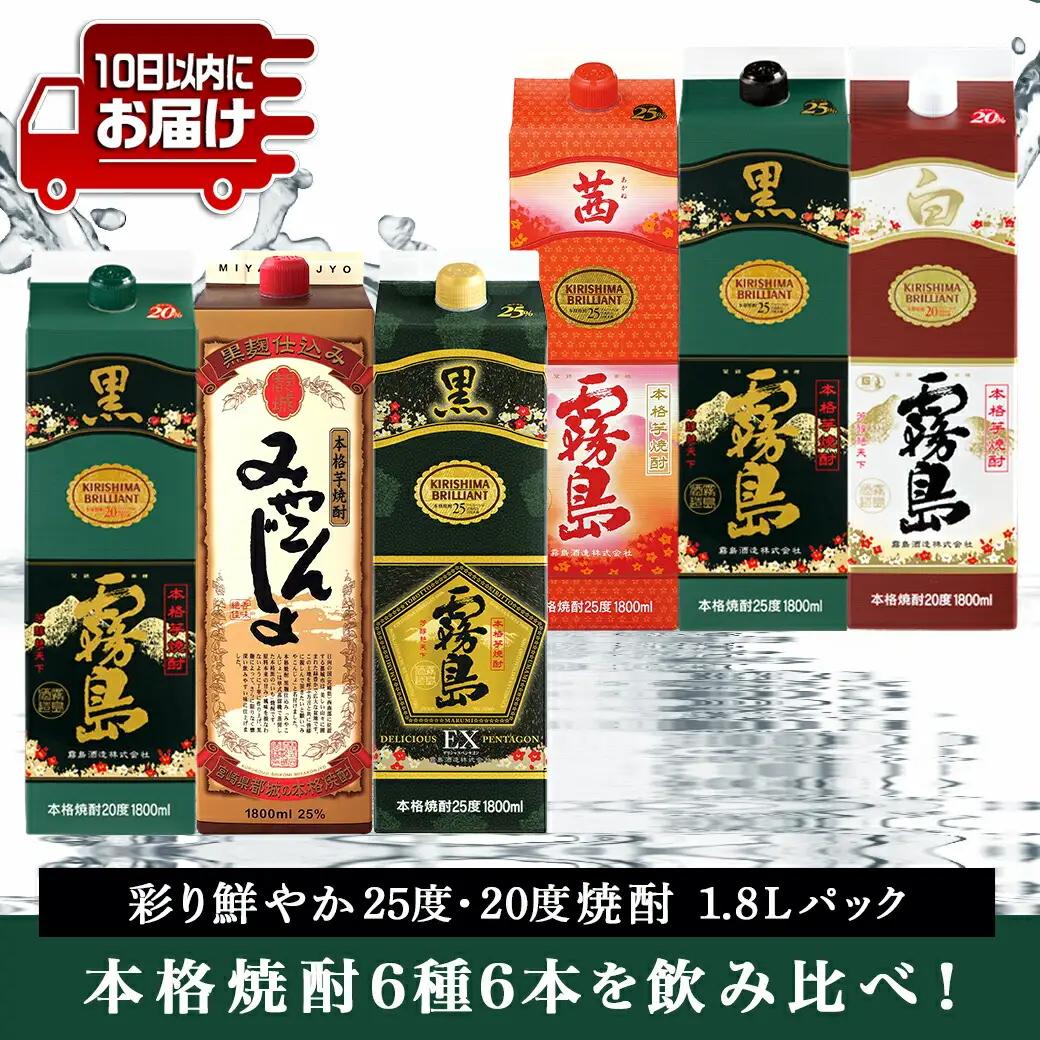 彩り鮮やか25度・20度焼酎 1.8Lパック6種6本≪みやこんじょ特急便≫_33-8201_(都城市) 焼酎 パック 25度 20度 芋焼酎 都城酒造 霧島酒造