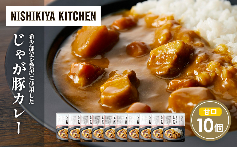 じゃが豚カレー10個セット NISHIKIYA KITCHEN レトルト レトルト食品 非常食 備蓄 贈り物 プレゼント ギフト お中元 ニシキヤキッチン にしき ニシキ にしき食品 岩沼