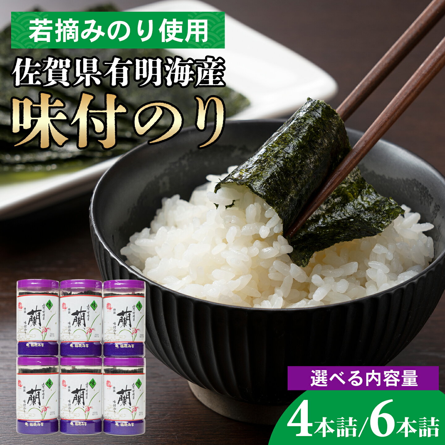 【ふるさと納税】佐賀県有明海産味付のり ＜選べる4本詰・6本詰＞：B125-027