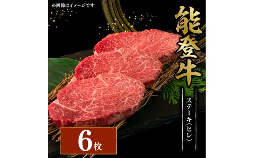 黒毛和牛 ステーキ ヒレ 150g 6枚 幻の和牛 能登牛 冷蔵 計 900g とろける 食感 希少 ブランド和牛 ブランド牛 こだわり 牛 うし にく 牛肉 ブランド 和牛 のと牛 国産 藤井肉店 石川 能登 羽咋 能登半島 災害 支援 復興支援 災害支援 災害復興 応援