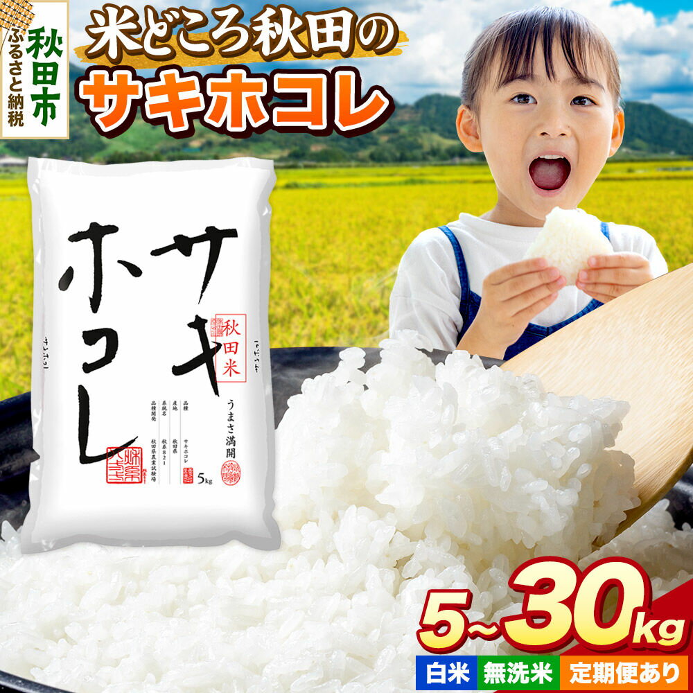 【ふるさと納税】米 サキホコレ【選べる 白米／無洗米×容量×お届け回数】米どころ秋田県産 令和7年産 精米 5kg袋 小分け [米 お米 こめ 白米 精米 サキホコレ ブランド米 小分け ご飯 ごはん 米どころ 秋田県産 5kg袋]