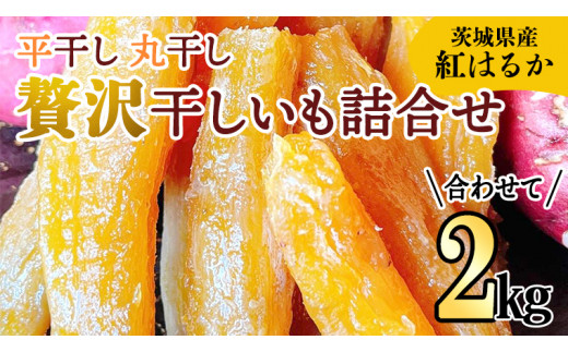 
《 先行予約 》【 茨城県 特産 】 紅はるか 干し芋 詰合せ 2kg 平干し 丸干し 厳選 食べ比べ セット いも イモ スイーツ 和スイーツ お菓子 おやつ おつまみ さつまいも
