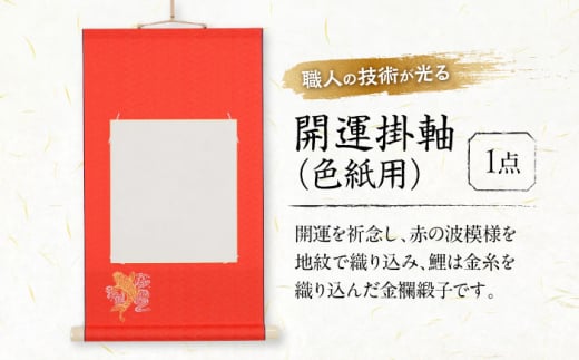掛軸 開運掛軸（色紙用） おすすめ 人気 ランキング 日本製 国産 おしゃれ 和風 和モダン シンプル コンパクト 省スペース 額縁 フレーム 和室 床の間 玄関 リビング 飾り 縁起物 風水 龍 虎 富士山 七福神 四季花鳥 節句 お正月 贈り物 ギフト プレゼント 贈答用 お祝い 新築祝い 高品質 高級 広島県福山市/東洋額装株式会社 [BAEM002]