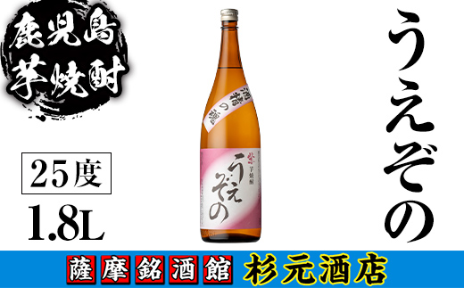 s623 鹿児島芋焼酎 うえぞの(1.8L)【杉元酒店】