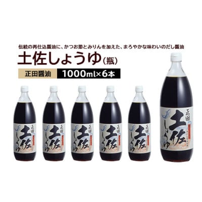 正田醤油 土佐しょうゆ 1L 瓶×6本【配送不可地域：離島・沖縄】【1550078】