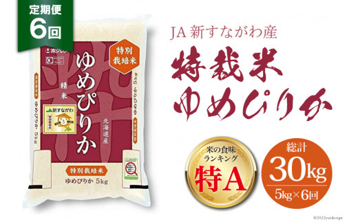 
6回 定期便 JA新すながわ産 特栽米ゆめぴりか 5kg×6回 総計30kg [ホクレン商事 北海道 砂川市 12260378]
