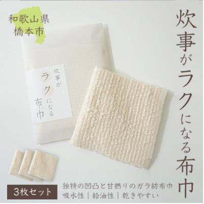 ふるさと納税 橋本市 日本製「炊事がラクになる布巾」3枚セット