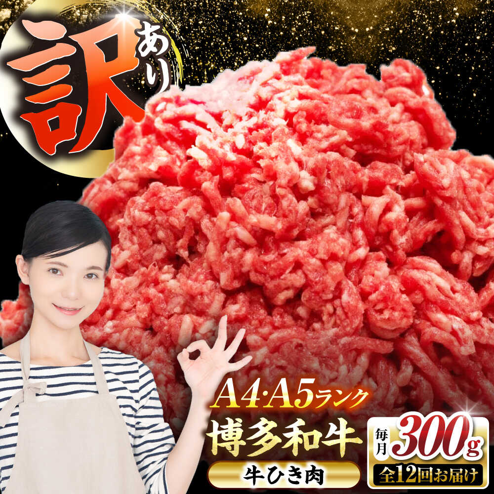【ふるさと納税】【全12回定期便】【訳あり】 博多和牛 100％ ミンチ (挽肉) 300g 《豊前市》【株式会社木村食品】[VDZ091] ひき肉 牛肉 ハンバーグ