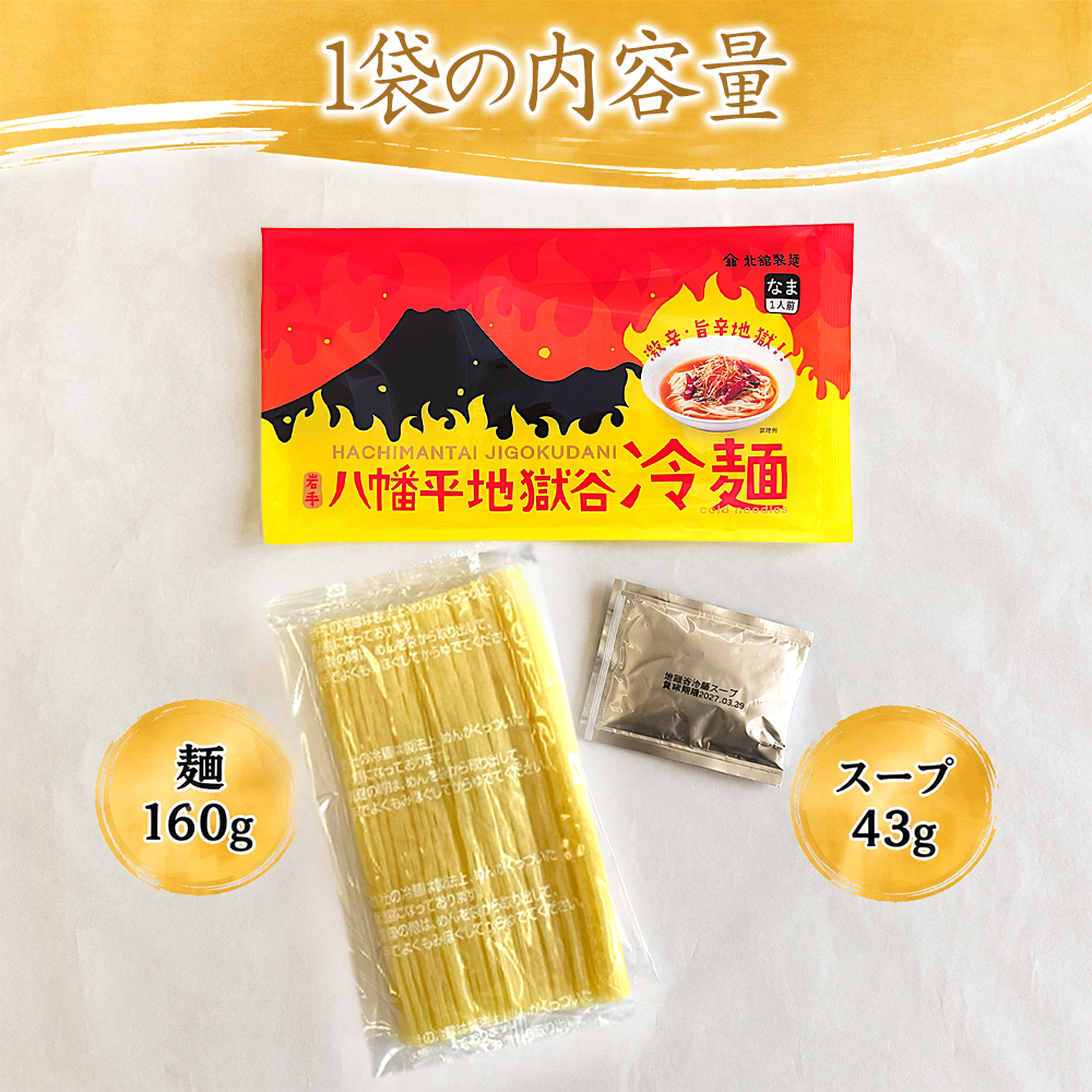 【北舘製麺】 八幡平地獄谷冷麺 1袋 ※1袋1人前 ／ 冷麺 れいめん 個包装 ご当地 グルメ