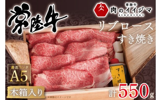 
                  肉 常陸牛A5 リブロースすき焼き 550g＜木箱入り・特製タレ付き＞ 国産牛 黒毛和牛 お中元 敬老の日 お取り寄せ お祝い 内祝い 出産 結婚 快気祝いプレゼント 誕生日 ギフト対応 茨城県 水戸市 肉のイイジマ（DU-42）
                