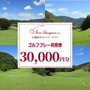 【ふるさと納税】岩瀬桜川カントリークラブ ゴルフプレー利用券30,000円分 茨城県 桜川市 桜川 ゴルフ ゴルフ場 プレー 利用券 チケット 補助券 プレー券