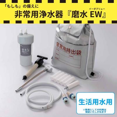 ふるさと納税 山県市 防災・災害用　非常用浄水器「磨水EW」　生活用水用浄水器