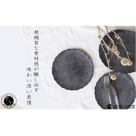 有田焼 黒サビ絞りマット 19cm 桔梗 プレート【深海三龍堂】和食器 皿 取り皿 プレート plate 艶消し 黒い皿 black A18-127