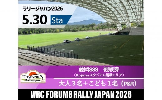 ラリージャパン【藤岡SSS（Kojimaスタジアム観戦エリア）観戦券／大人３名＋こども１名（デンソー広瀬製作所駐車場他P&R）】5月30日（土）