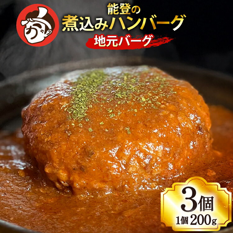 【ふるさと納税】ハンバーグ 能登の煮込みハンバーグ「地元バーグ」200g×3個 [にく焼かつおちゃん。 石川県 宝達志水町 38601134] 牛 豚 肉 能登 冷凍 湯煎 レンジ 簡単調理 時短 便利 肉 お肉 弁当 惣菜 おかず