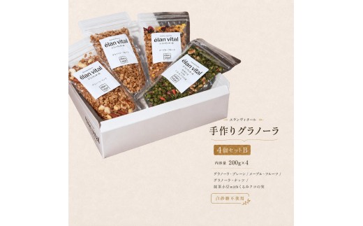 [№5258-0202]手作り グラノーラ 4個セットB フルーツ ナッツ 抹茶 小豆 メープル エランヴィタール ／ 朝食 白砂糖不使用 お中元 お歳暮 母の日 プレゼント ギフト ／ 【雑穀・加工食品・お菓子・詰合せ・シリアル】