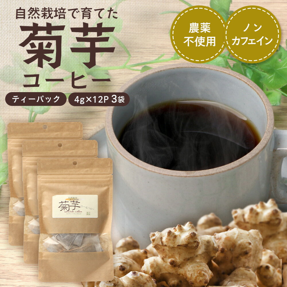 【ふるさと納税】自然栽培で育てた ノンカフェインの菊芋コーヒー【3袋】SK-406