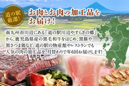 013-23【全6回】道の駅川辺やすらぎの郷 厳選!お肉の定期便