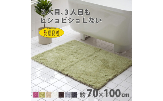 乾度良好 Dナチュレ バスマット 約70×100cm グリーン 吸水速乾 裏面すべり止め加工 抗菌防臭 洗える 足拭きマット