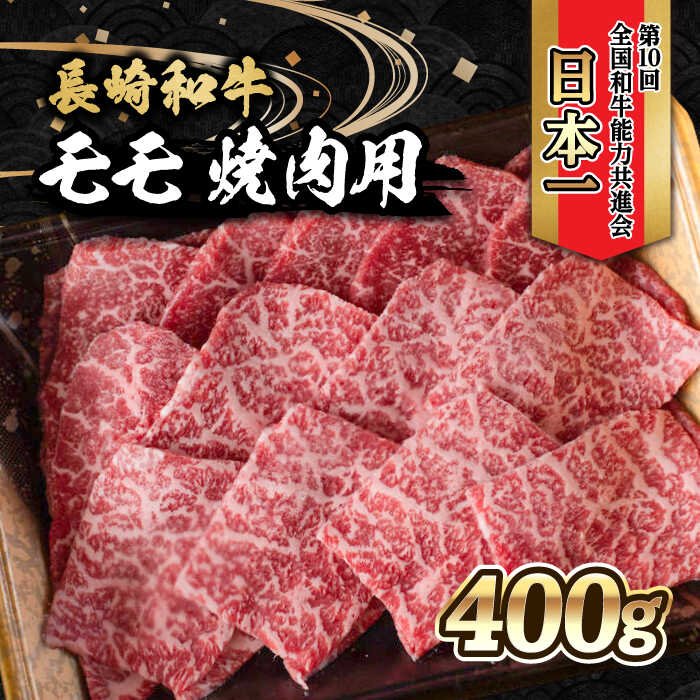【ふるさと納税】内閣総理大臣賞受賞！長崎和牛 モモ 焼き肉 (400g) / 長崎和牛 和牛 牛肉 肉 モモ肉 / 大村市 / かとりストアー[ACAN020]