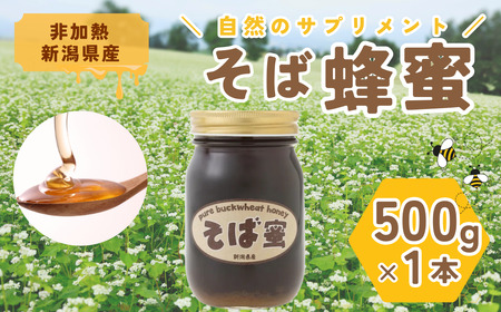 食べるサプリメントそば蜜 500g×1本 そばみつ イチカラ畑｜はちみつ