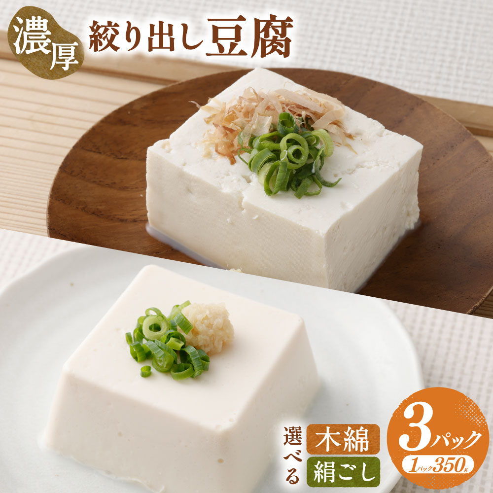 【ふるさと納税】 濃厚絞り出し豆腐 3Pセット 【選べる種類】 (木綿/絹ごし) 冷蔵 豆腐 とうふ 木綿豆腐 絹豆腐 絹ごし豆腐 厳選大豆 濃厚 お豆腐 おとうふ 入賞 品評会 鹿児島県 薩摩川内市 送料無料