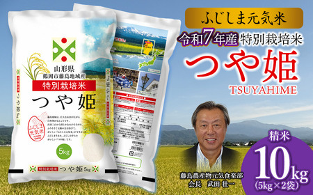 【令和7年産】特別栽培つや姫　ふじしま元気米　10kg（5kg×2）新鮮館Ａコープ藤島店
