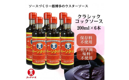 
博多のウスターソース クラシックコックソース 200ml×6本
