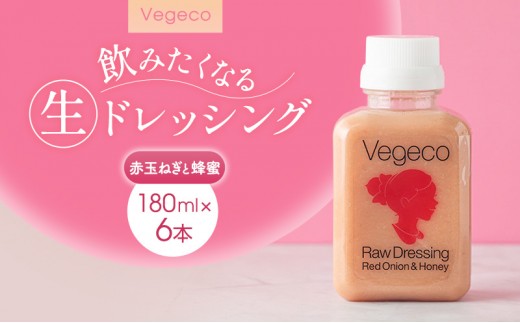 
                  ドレッシング Vegeco飲みたくなる生ドレッシング(赤玉ねぎと蜂蜜 180ml×6本) 福岡市内製造
                