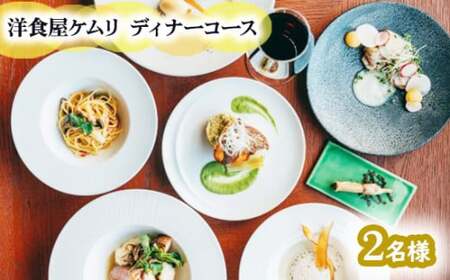 GOSE SENTO HOTELー洋食屋ケムリーディナーコース2名様【mttk0003】