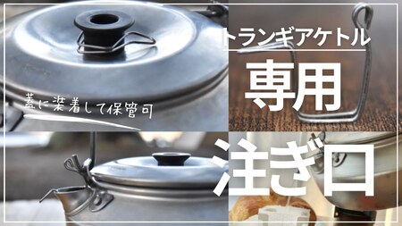 「KALUGII／カルギイ」イーグルプロダクツ ケトル [ 0.7L ] 専用 注ぎ口 コーヒードリップ用（ケース付き）