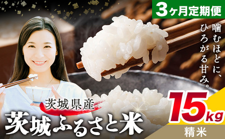 米15kg3回お届け定期便《翌々月から出荷開始》【茨城県共通返礼品】