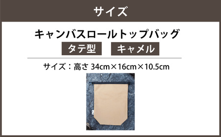 【キャメルカラー】 キャンバスロールトップバッグ タテ型 ロールトップバッグ ストレージバッグ バッグ 鞄 カバン マチ付き マチ有り マチ 縦型