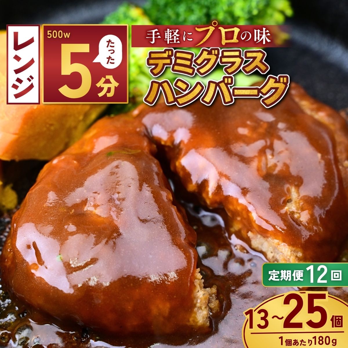 【ふるさと納税】＜定期便12回＞本格デミグラスハンバーグ 選べる個数 180g×13個～25個 | 冷凍 小分け ハンバーグ デミグラスソース 牛 豚 惣菜 お弁当 おかず 粗びき レンジ レンチン 温めるだけ 簡単調理 小分け 茨城県 龍ケ崎市