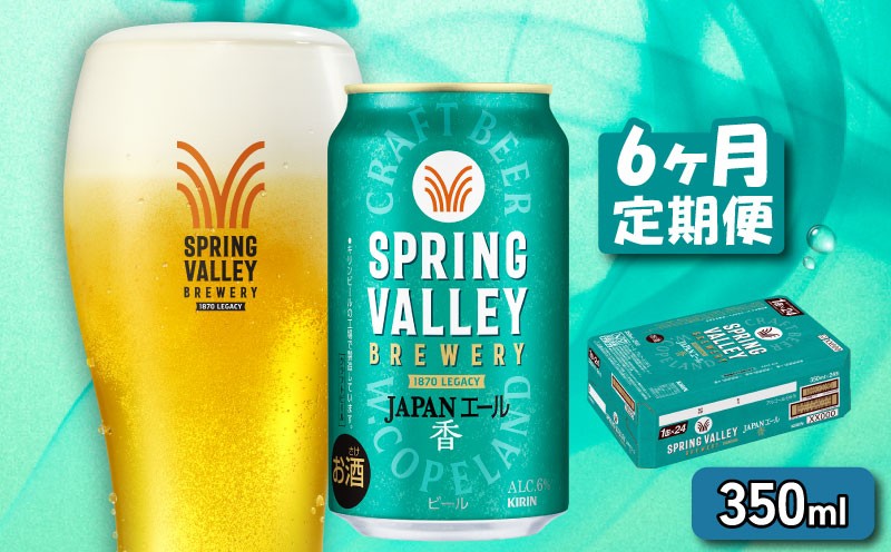 
            クラフトビール 350ml×24缶 JAPANエール 香 6ヶ月定期便 キリンビール スプリングバレー ジャパン エール キリン きりん 麒麟 KIRIN お酒 麦酒 ケース ビール 6回 6ヶ月 beer 缶ビール 350 24 お酒 酒 さけ アルコール BBQ バーベキュー 晩酌 宅飲み たく飲み 家飲み 飲み会 定番 人気 高評価 キャンプ 缶 お歳暮 ギフト 贈答 滋賀 彦根
          