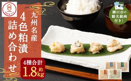 観光動画付き 1.8kg超え！4色粕漬 詰合せ（18袋）貝柱 海茸 数の子 野菜 粕漬
