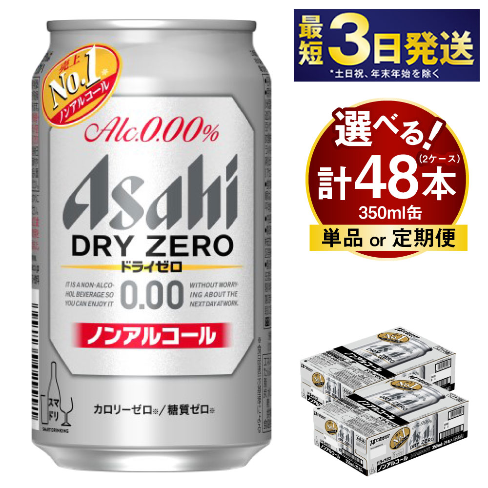 【ふるさと納税】アサヒ ドライゼロ 350ml 24本 2ケース 合計48本 (選べる 単品 6ヶ月定期便 12ヶ月定期便) | ノンアルコールビール ノンアルコール ノンアル ノンアルビール 糖質ゼロ 糖質 糖質制限 カロリーゼロ アサヒビール 缶ビール 茨城県守谷市 送料無料