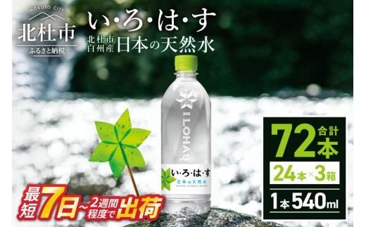 い･ろ･は･す　天然水　（540ml×72本）  北杜市白州産 3ケース いろはす 水 飲料 飲料水 ミネラルウォーター コカ・コーラ ドリンク ペットボトル ベビー 防災 防災グッズ キャンプ アウトドア 500ml以上 山梨県