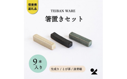 
            箸置きセット　3色各3本　計9本入　s18-di18set【信楽焼・明山】
          