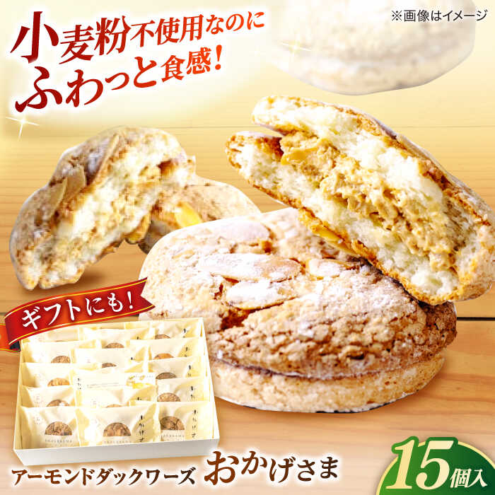 【ふるさと納税】洋菓子 贅沢アーモンドダックワーズ【松江クロードのおかげさま 15個入り】ブッセ 洋菓子 グルテンフリー ギフト プレゼント 島根県松江市/有限会社松江クロード[ALCL001]｜お菓子 焼き菓子 洋菓子 ブッセ 人気 おすすめ ギフト 贈り物 島根