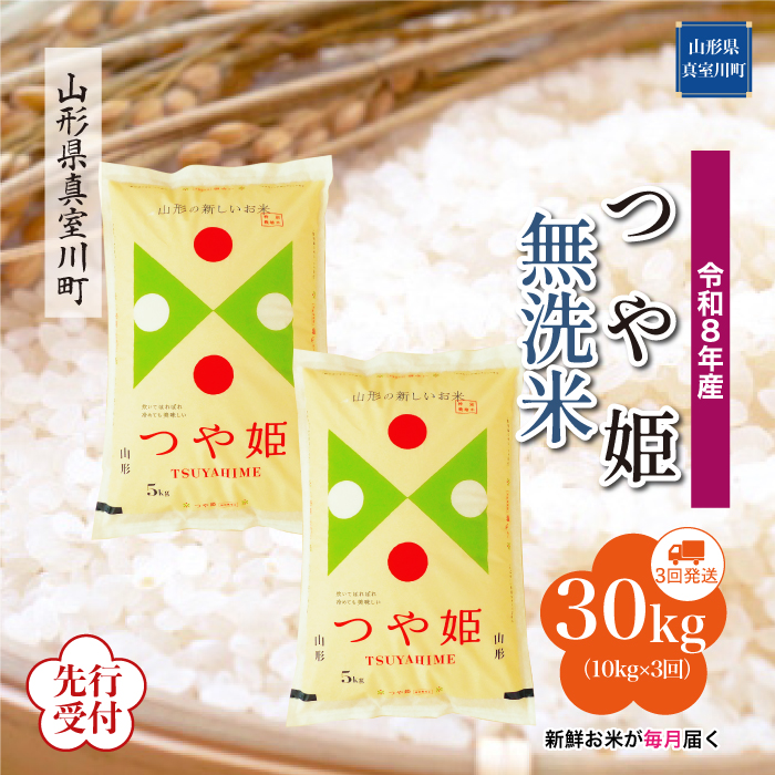 ＜令和8年産米先行受付＞ 山形県産 特別栽培米 つや姫 【無洗米】30kg定期便 (10kg×3回)　配送時期指定できます！