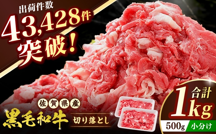 佐賀県産黒毛和牛切り落とし1,200g（600g×2）期間限定増量中！