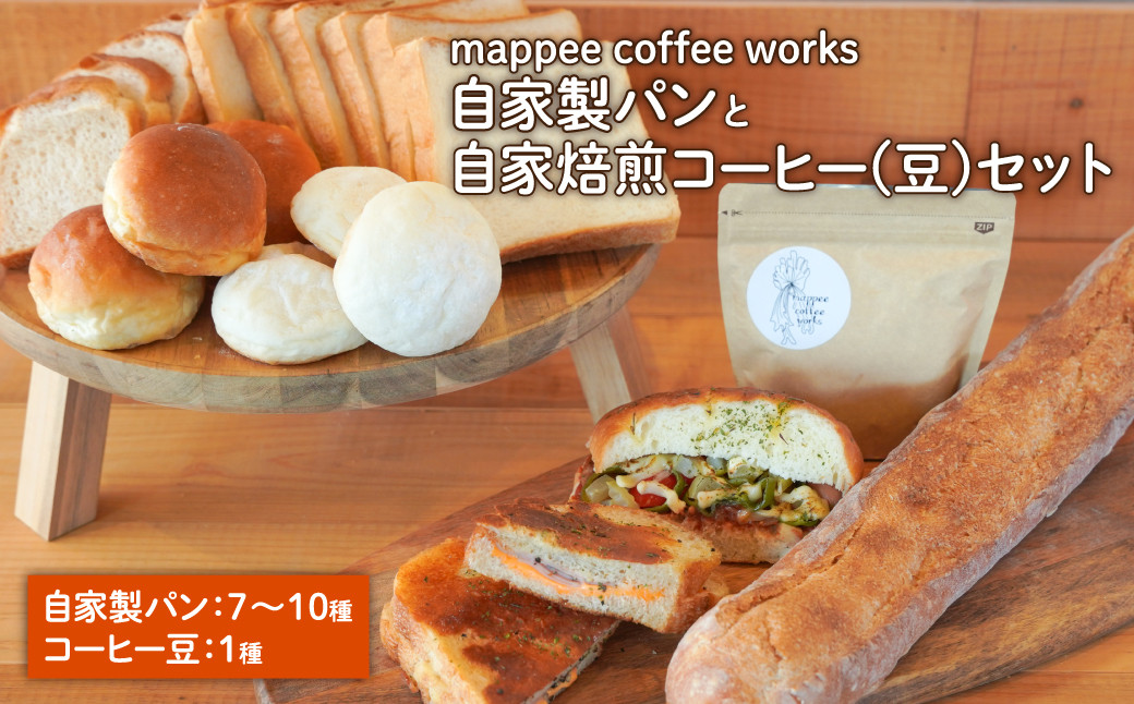 
mappee coffee works 自家製パンセット、自家焙煎コーヒー(豆)セット
