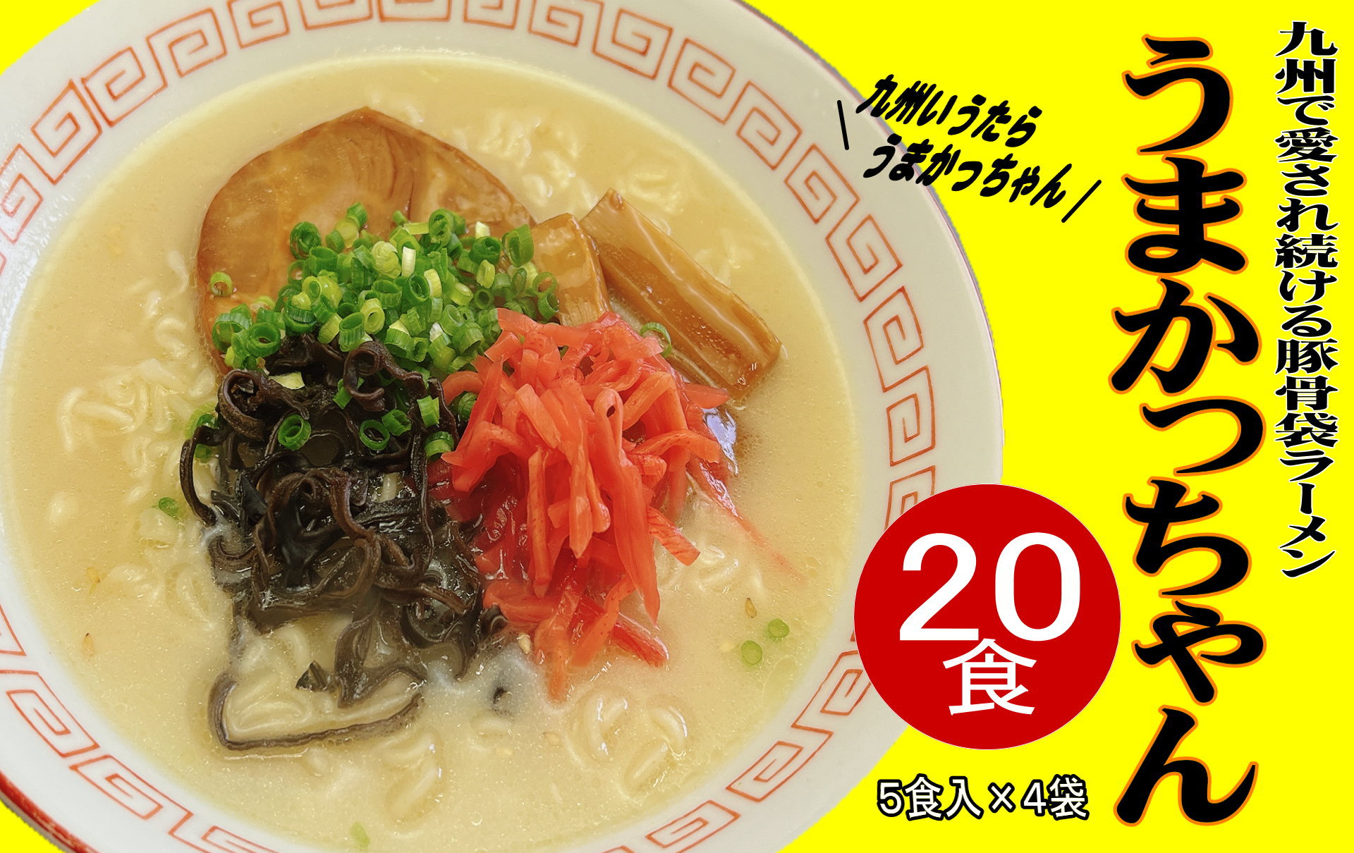 【ふるさと納税】博多 豚骨ラーメン うまかっちゃん 20食セット 5食×4袋 福岡 名物 とんこつラーメン とんこつ こだわり 本格 拉麺 博多ラーメン 美味しい 本場 惣菜 おかず 小分け お手軽 簡単 インスタントラーメン 豚骨 即席麺 福岡 九州