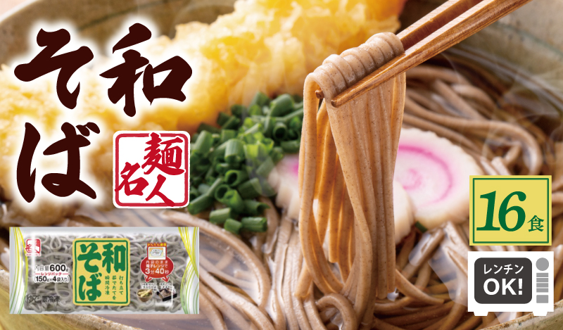 麺名人 和そば 16食【個包装 冷凍 惣菜 麺 簡単調理 一人暮らし 大阪 泉佐野 大阪府 泉佐野市】