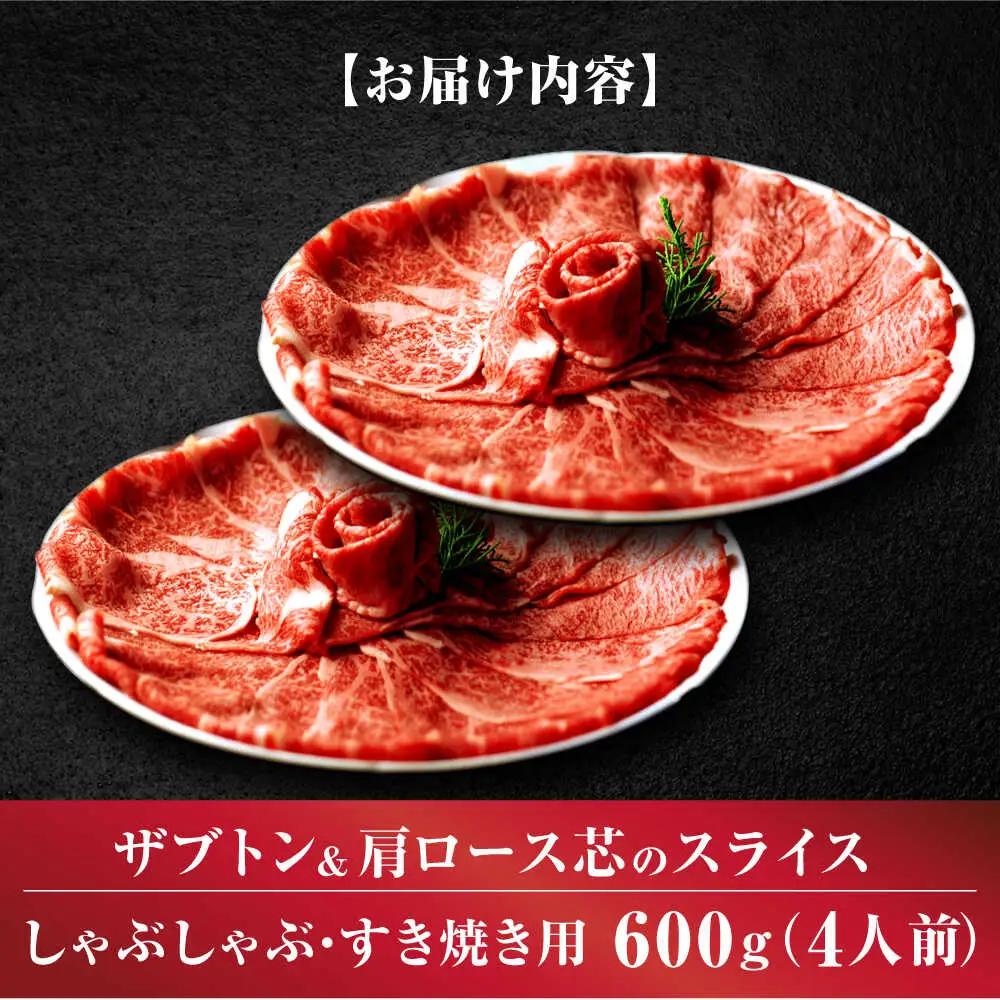 博多和牛スライス肉600g4人前ザブトンと肩ロース芯[BGAF002]スライス 和牛