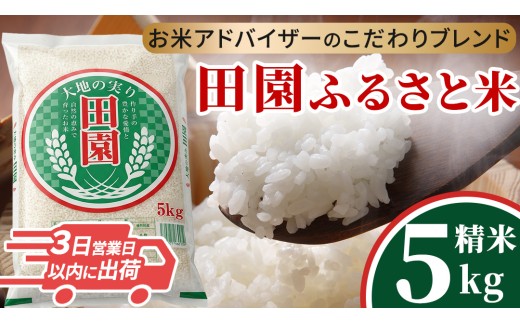 ＼最短3営業日以内出荷／ 田園ふるさと米 精米 5kg 令和7年産 精米 米 コメ こめ 限定 国産 美味しい お米 おこめ おコメ 茨城県産 (AX019)