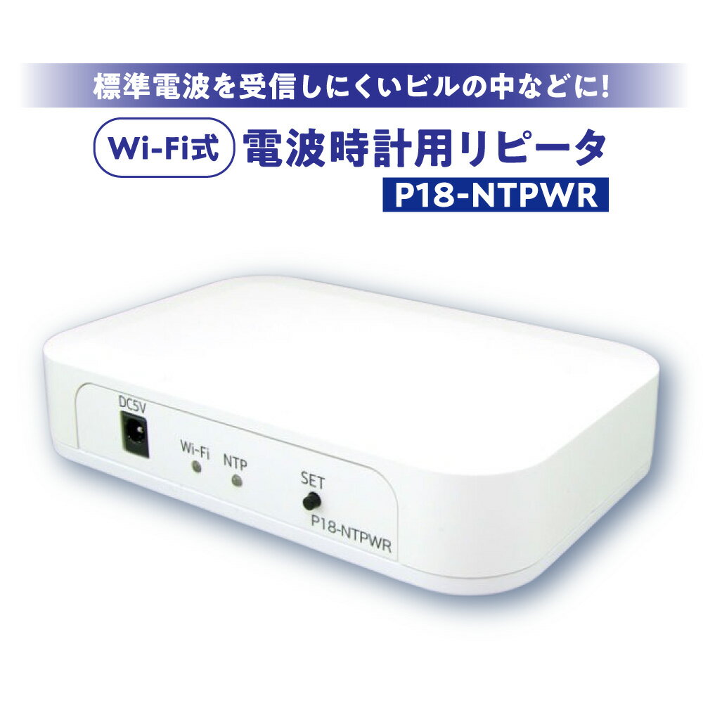 【ふるさと納税】Wi-Fi式 電波時計用 リピータ P18-NTPWR NTP 時刻同期 JJY 40KHz 60KHz 送信距離10m 2.4GHz 802.11b/g/n WPA WPA2 ACアダプタ付属 大阪市 大阪府 送料無料